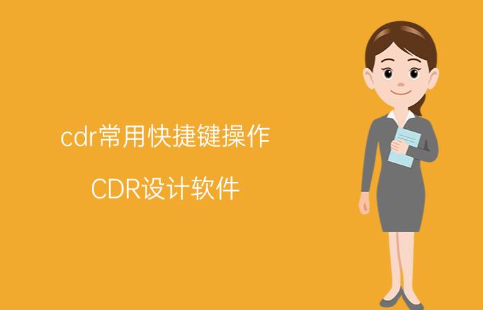 cdr常用快捷键操作 CDR设计软件